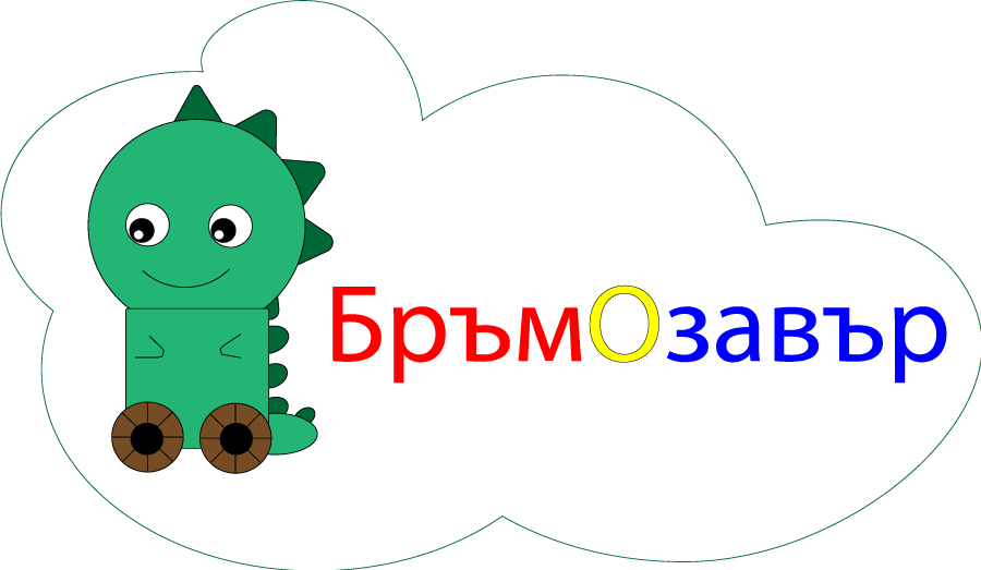 Бръмозавър